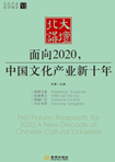 面向2020，中國(guó)文化產(chǎn)業(yè)新十年 （文化產(chǎn)業(yè)前沿報(bào)告 第6輯）